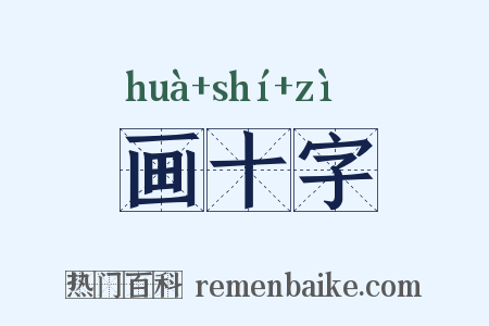 画十字是什么意思的图片